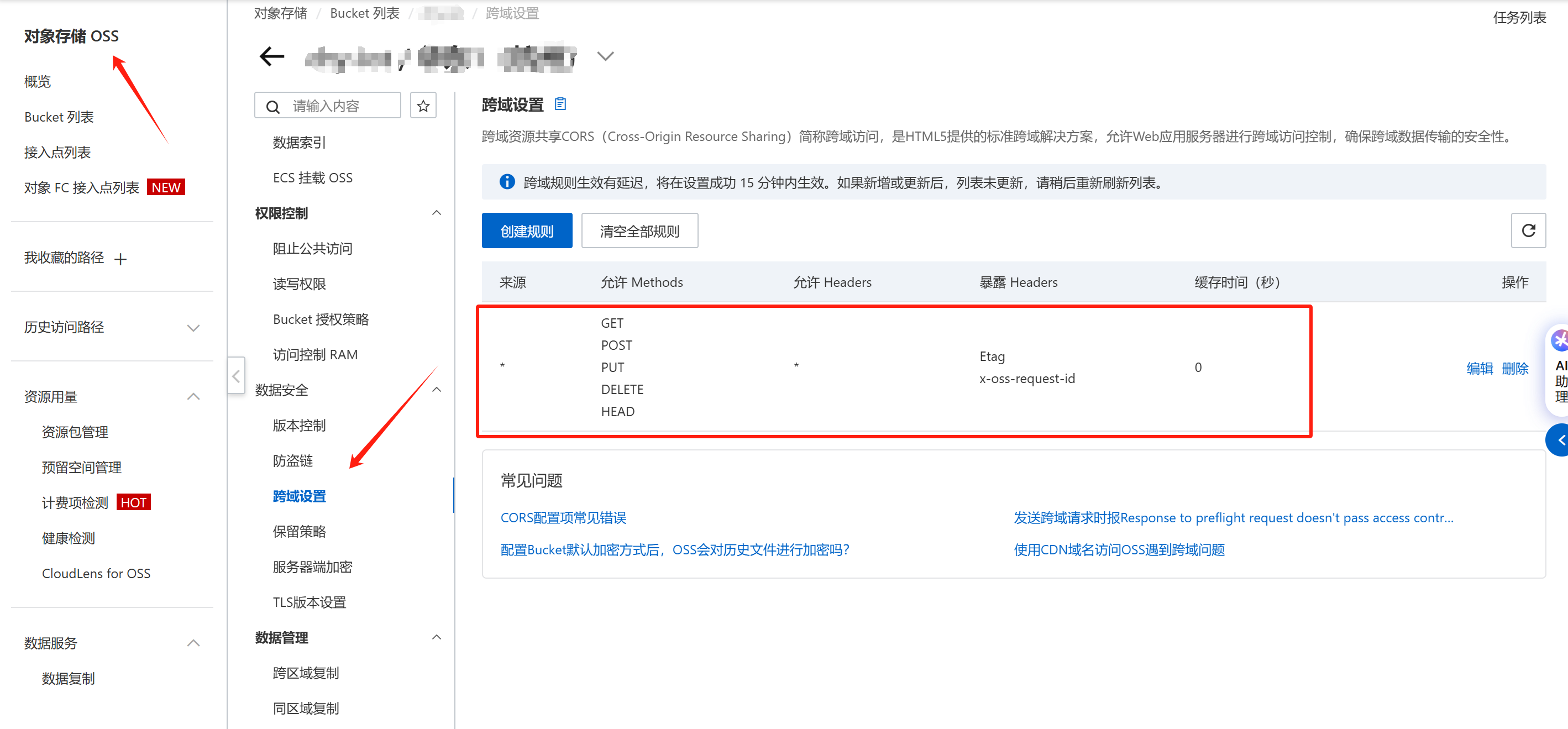 阿里云OSS跨域配置界面