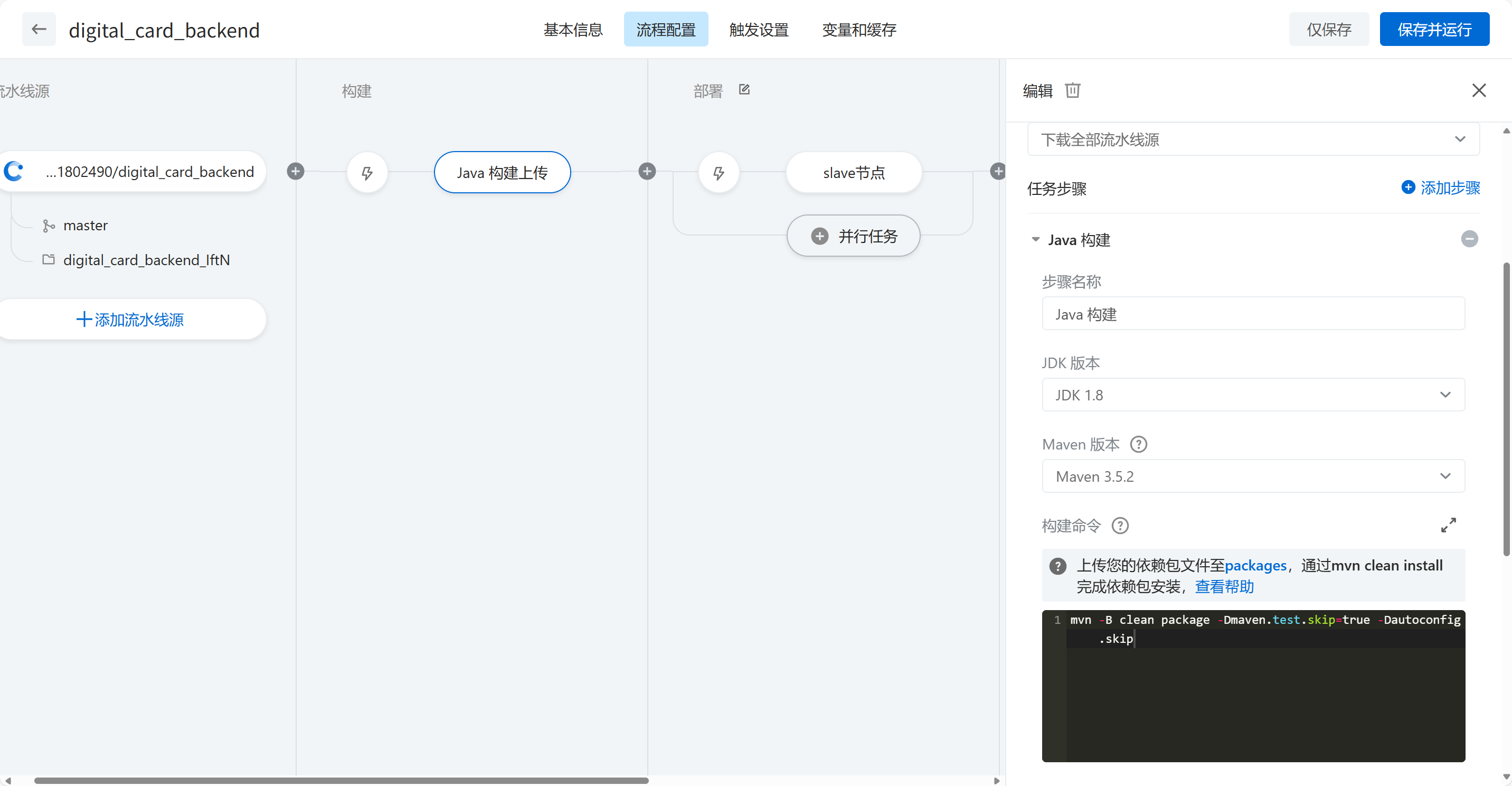 云效流水线配置