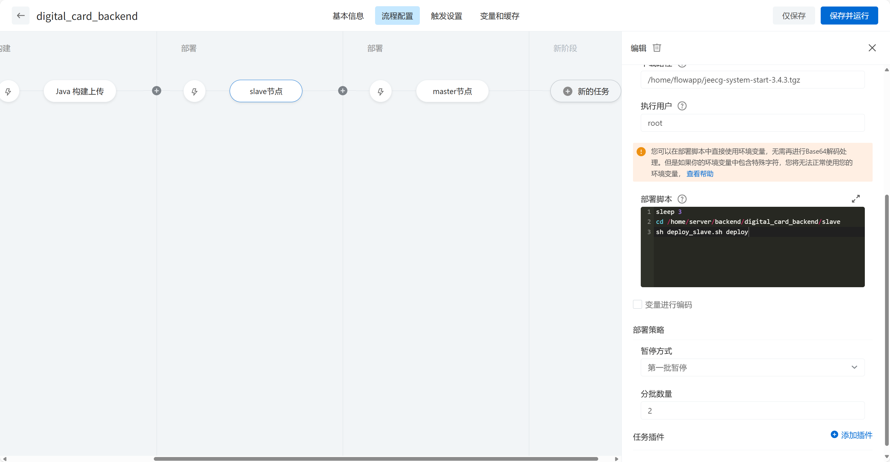 部署任务配置